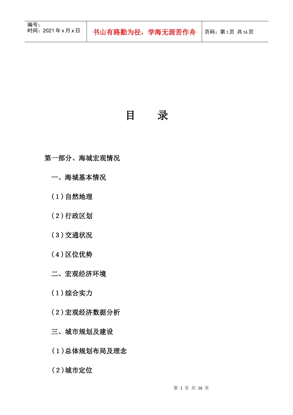 海城宏观房地产市场分析_第1页