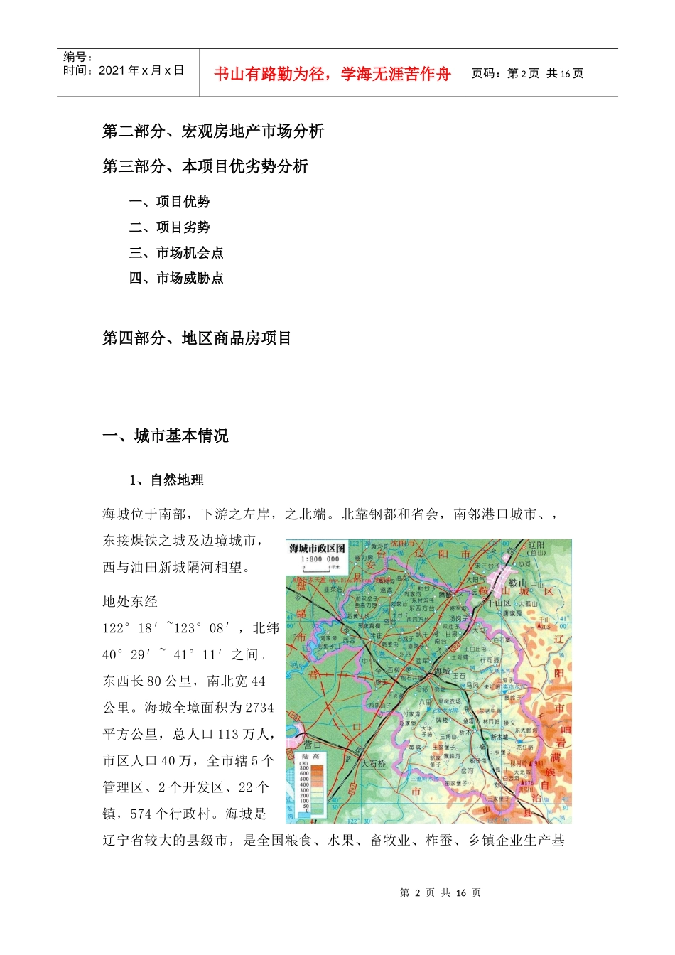 海城宏观房地产市场分析_第2页