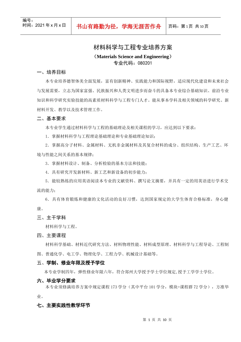 郑州大学材料科学与工程XXXX级培养方案_第1页