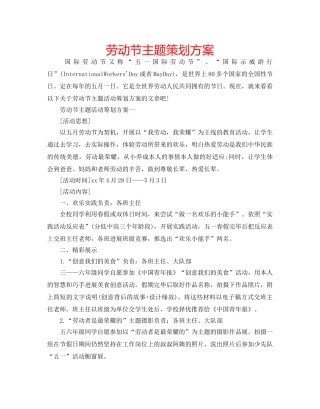 劳动节主题策划方案 