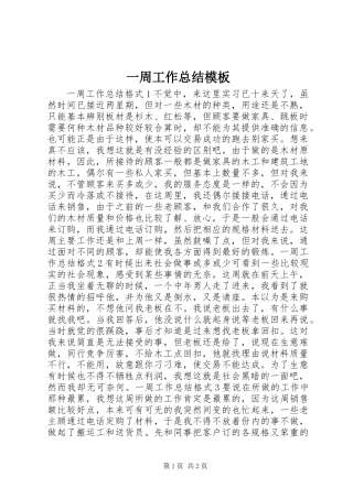 一周工作总结模板