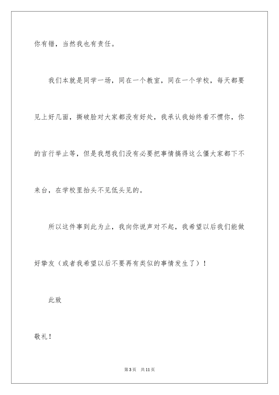 2024同学的道歉信_59_第3页