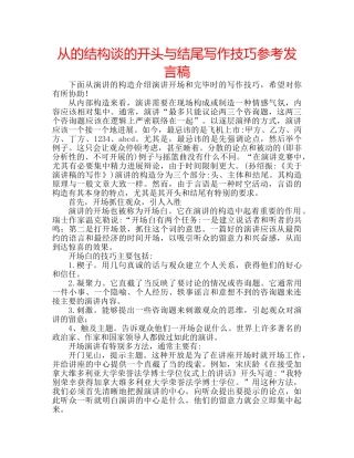 从的结构谈的开头与结尾写作技巧参考发言稿 