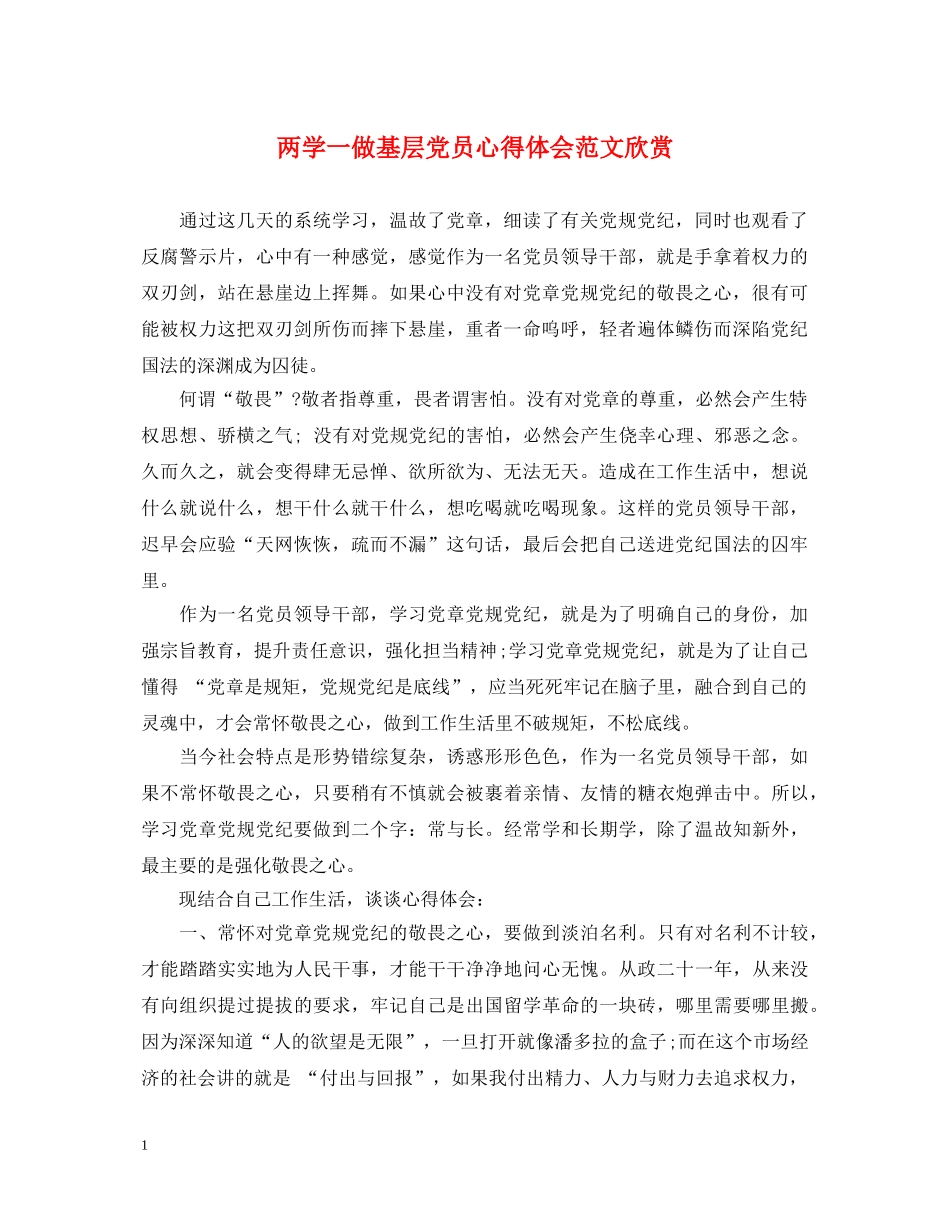两学一做基层党员心得体会范文欣赏 _第1页