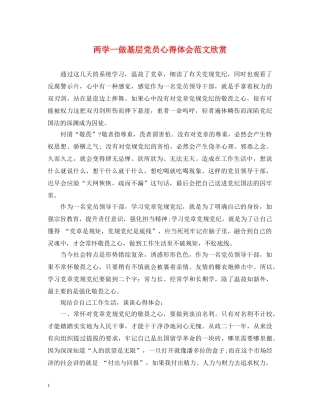 两学一做基层党员心得体会范文欣赏 