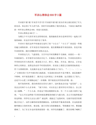 军训心得体会800字3篇 (000002)