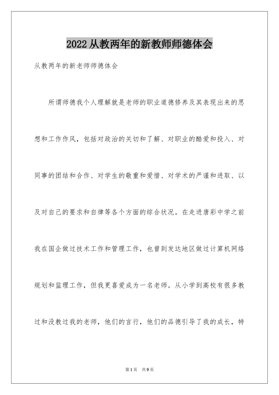 2024从教两年的新教师师德体会_第1页