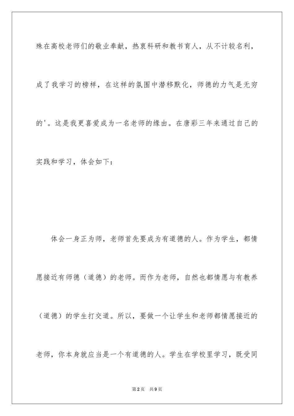 2024从教两年的新教师师德体会_第2页