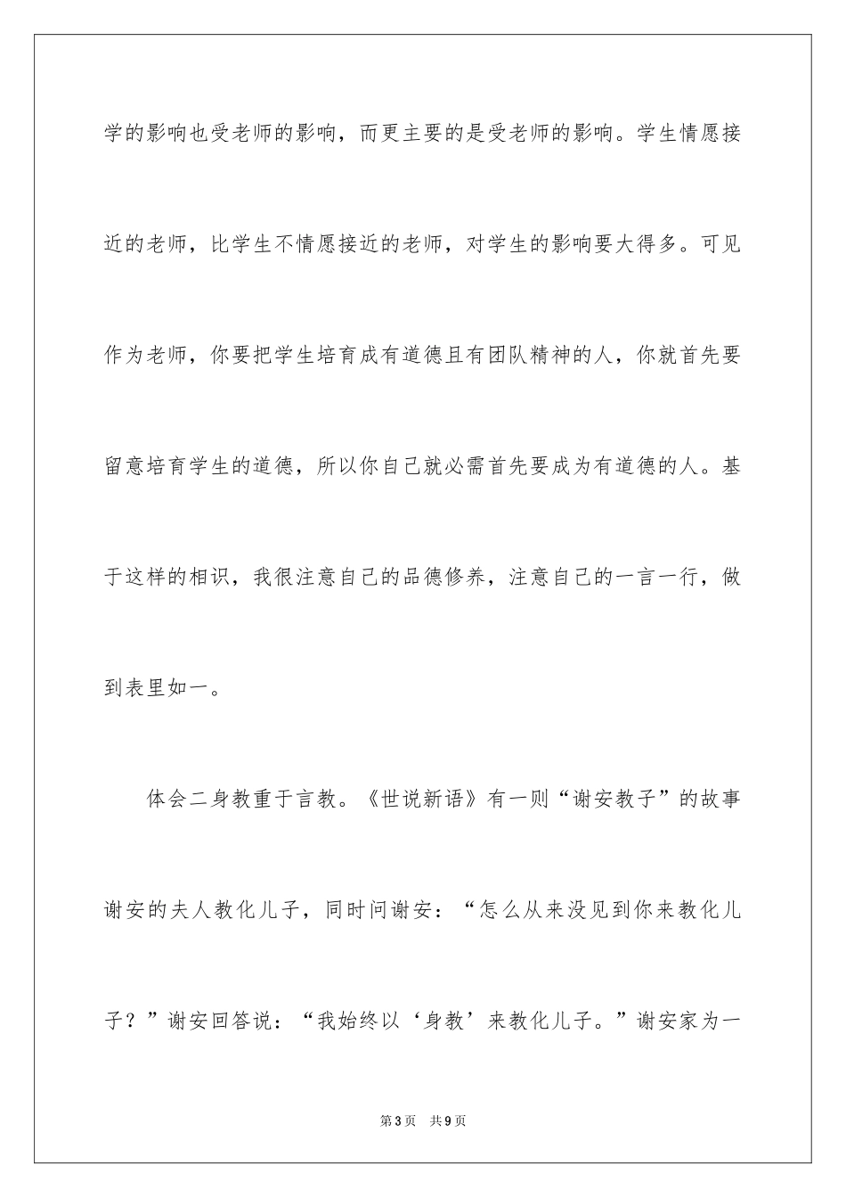 2024从教两年的新教师师德体会_第3页