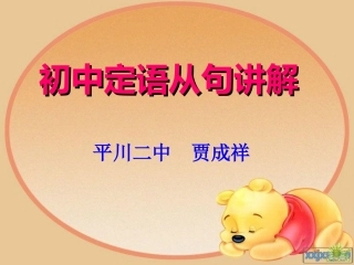 初中定语从句课件讲解