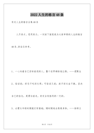 2024人生的格言48条_2