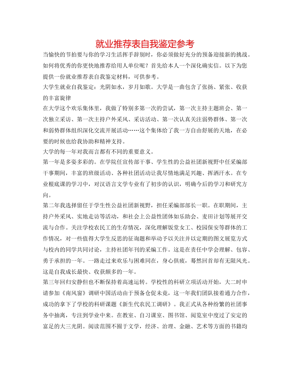 就业推荐表自我鉴定参考 _第1页