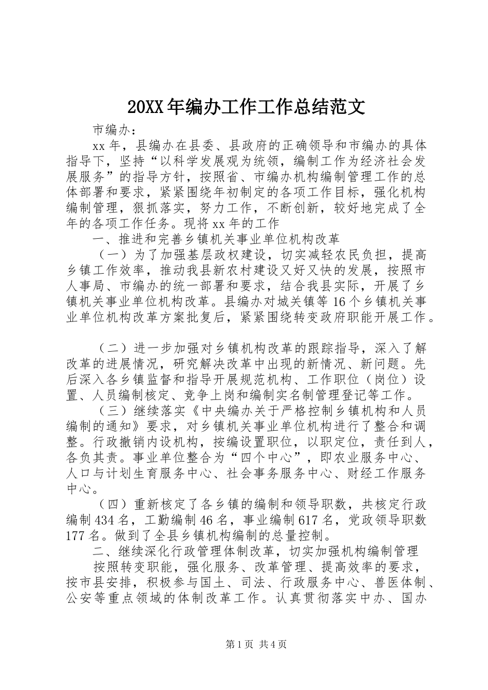20XX年编办工作工作总结范文_第1页