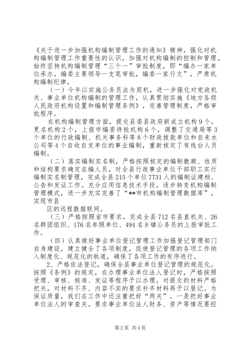 20XX年编办工作工作总结范文_第2页