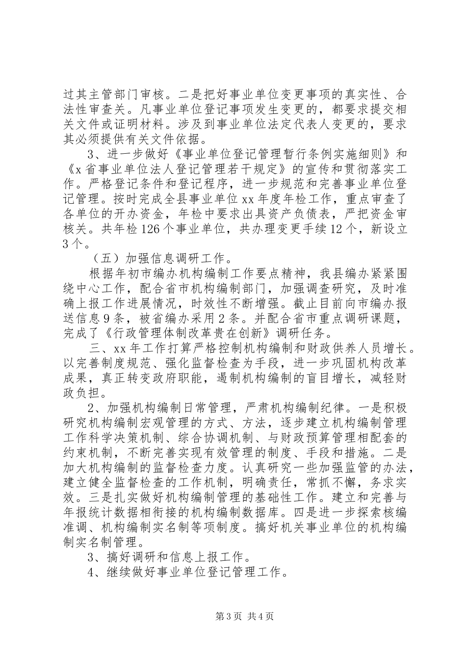 20XX年编办工作工作总结范文_第3页