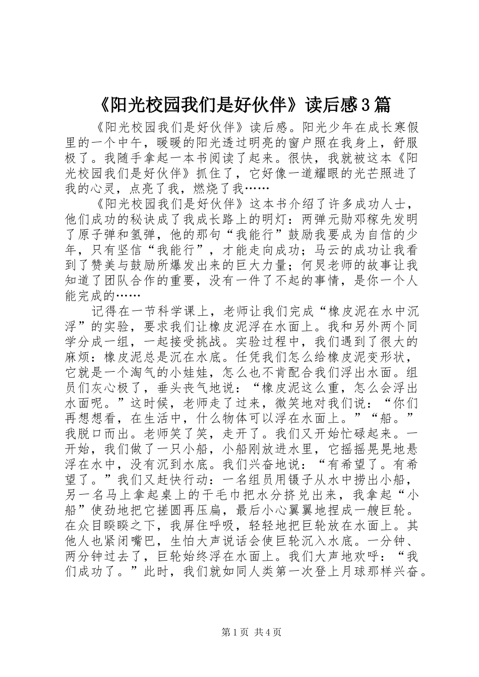 《阳光校园我们是好伙伴》读后心得3篇_第1页