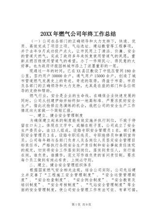 20XX年燃气公司年终工作总结