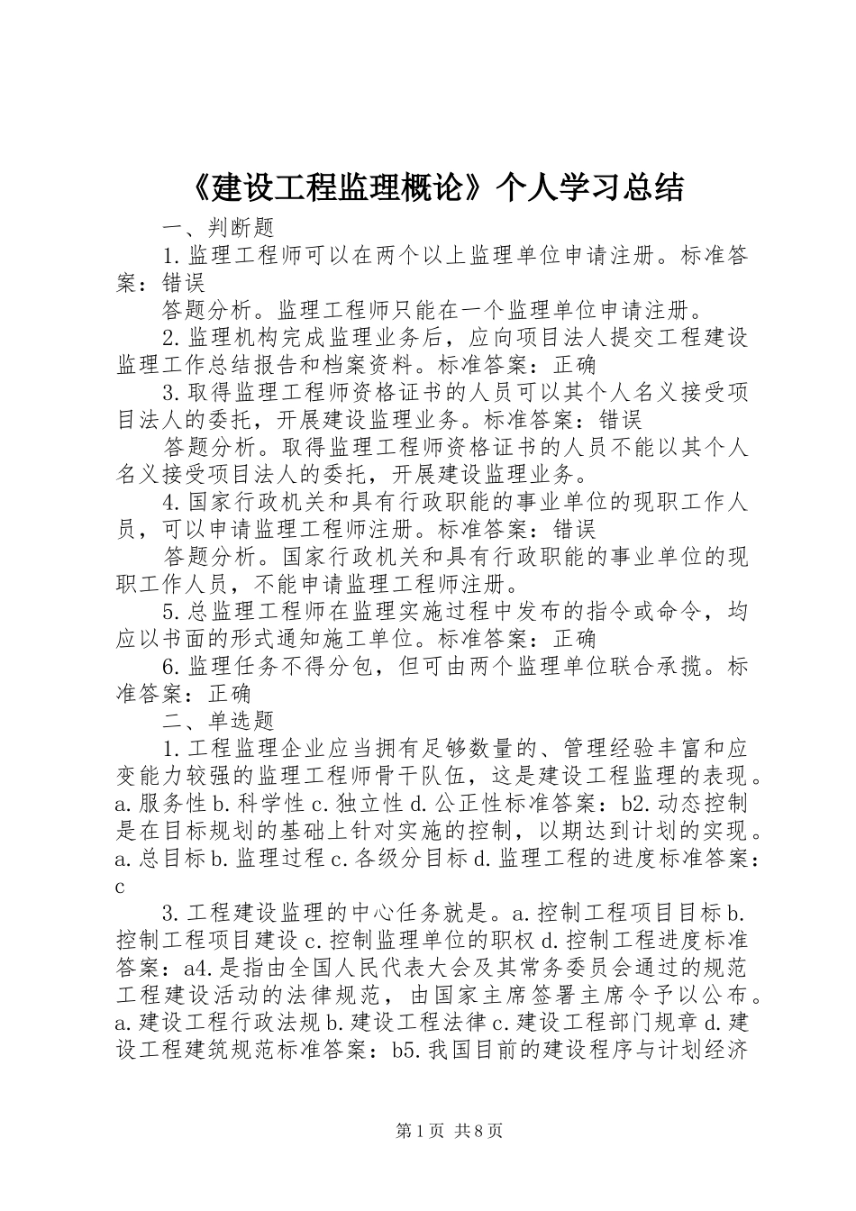 《建设工程监理概论》个人学习总结 _第1页