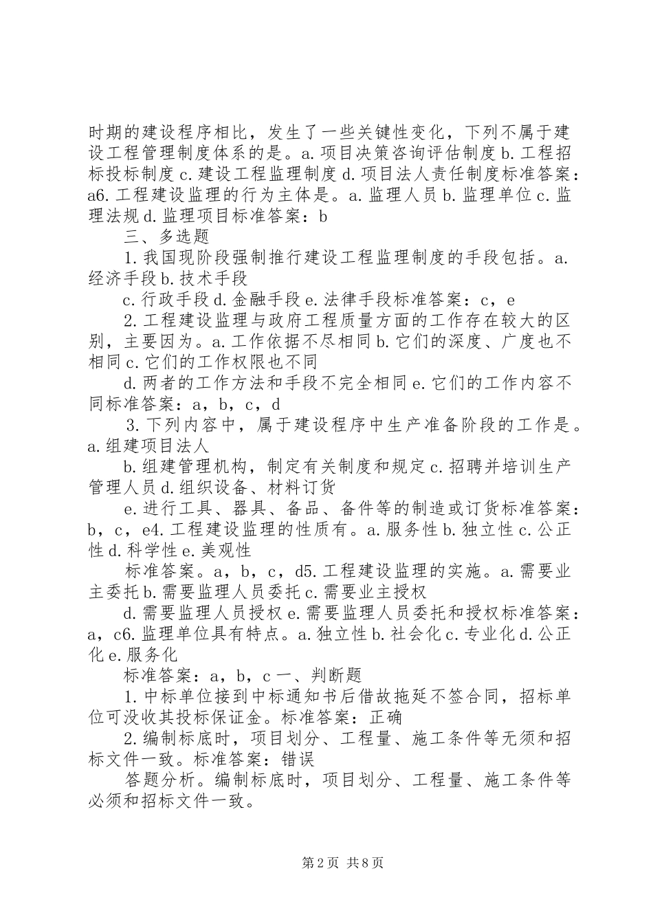 《建设工程监理概论》个人学习总结 _第2页