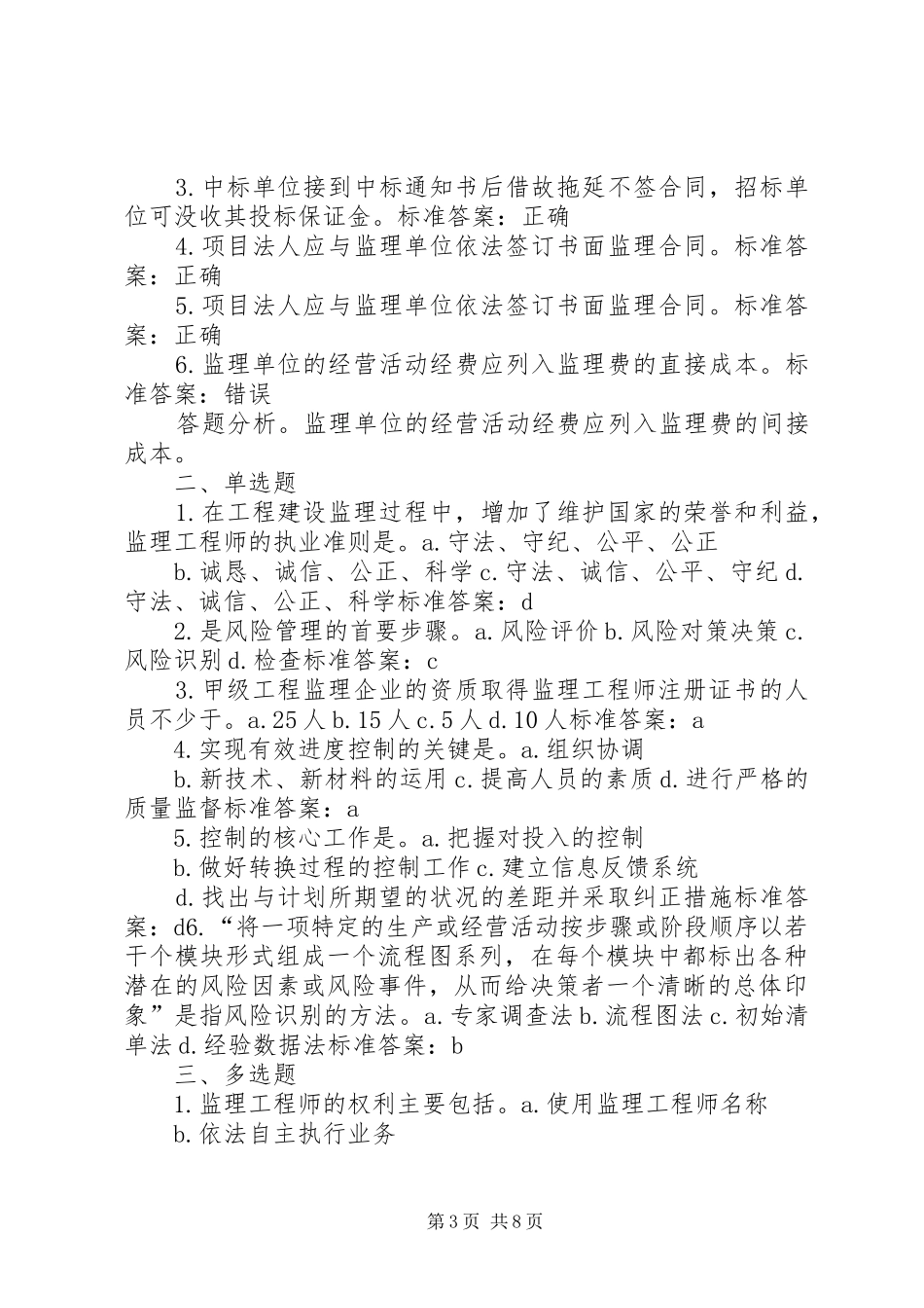 《建设工程监理概论》个人学习总结 _第3页