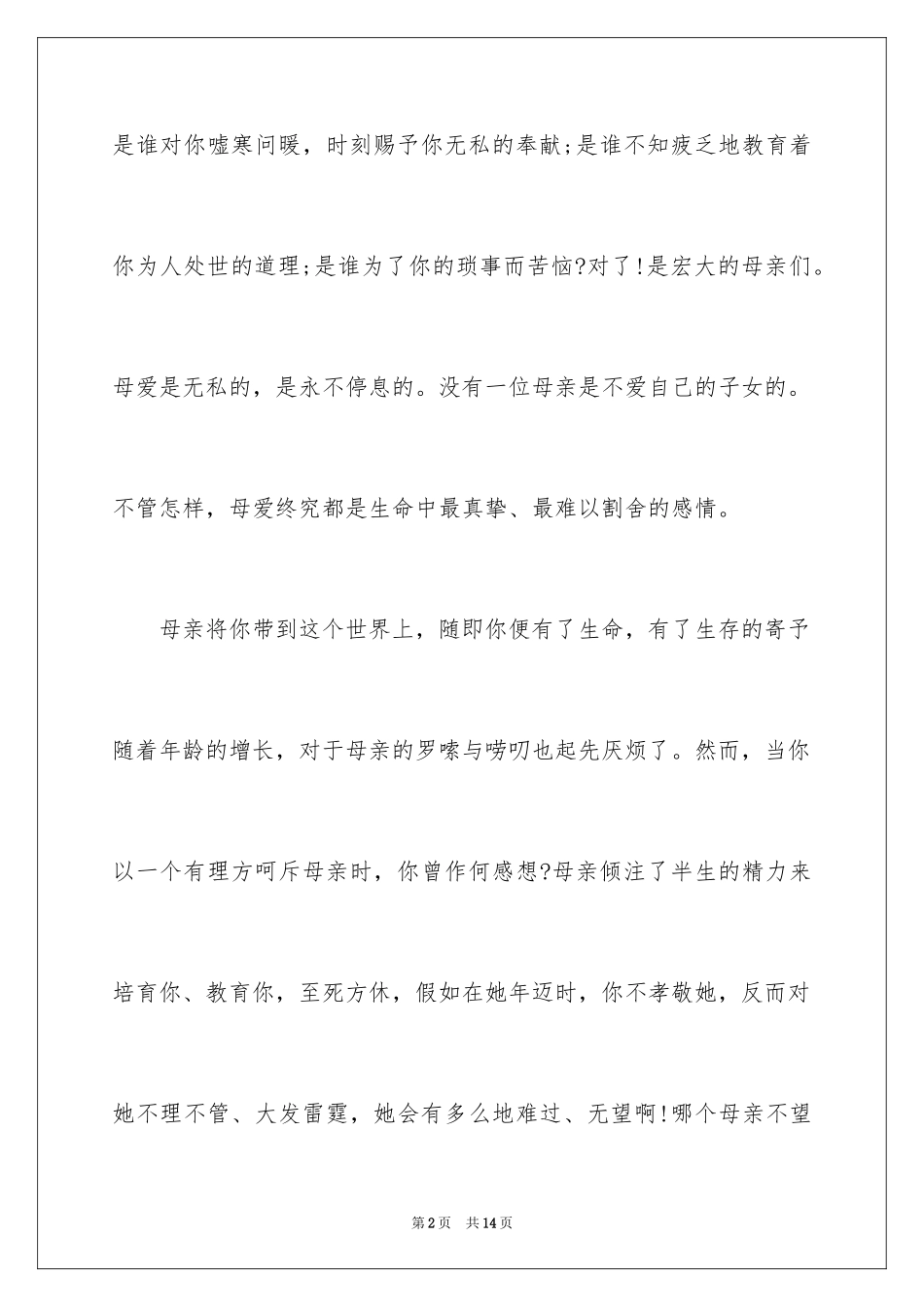 2024中学生母亲节演讲稿_4_第2页