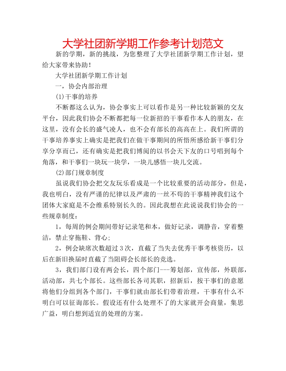 大学社团新学期工作参考计划范文 _第1页