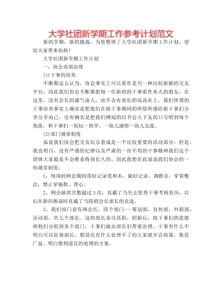 大学社团新学期工作参考计划范文 