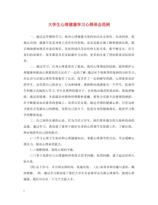 大学生心理健康学习心得体会范例 