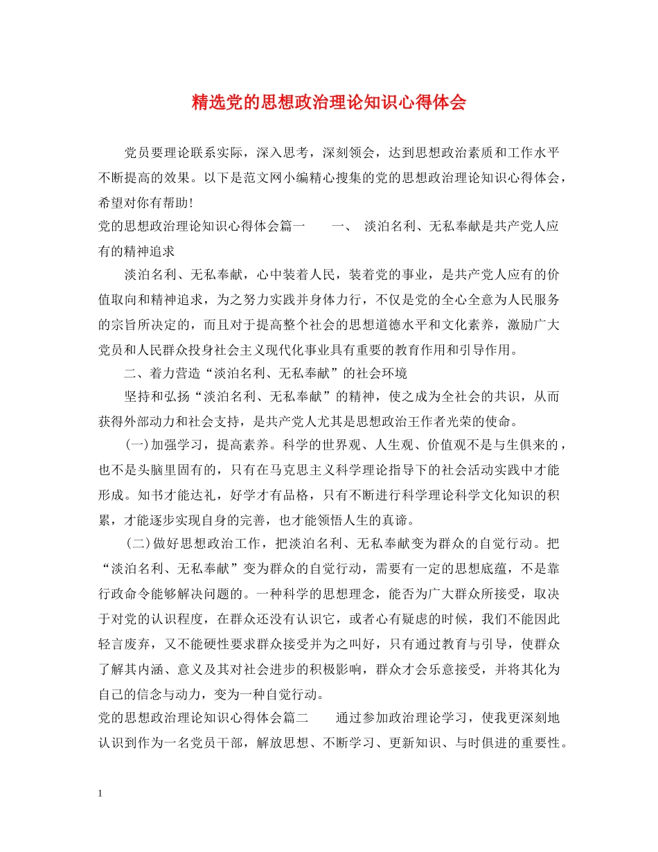 精选党的思想政治理论知识心得体会 _第1页