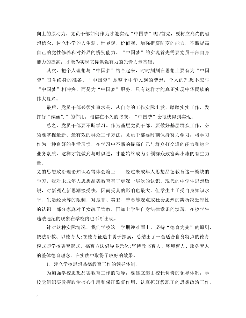 精选党的思想政治理论知识心得体会 _第3页