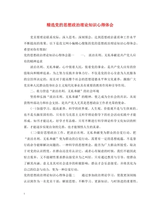 精选党的思想政治理论知识心得体会 