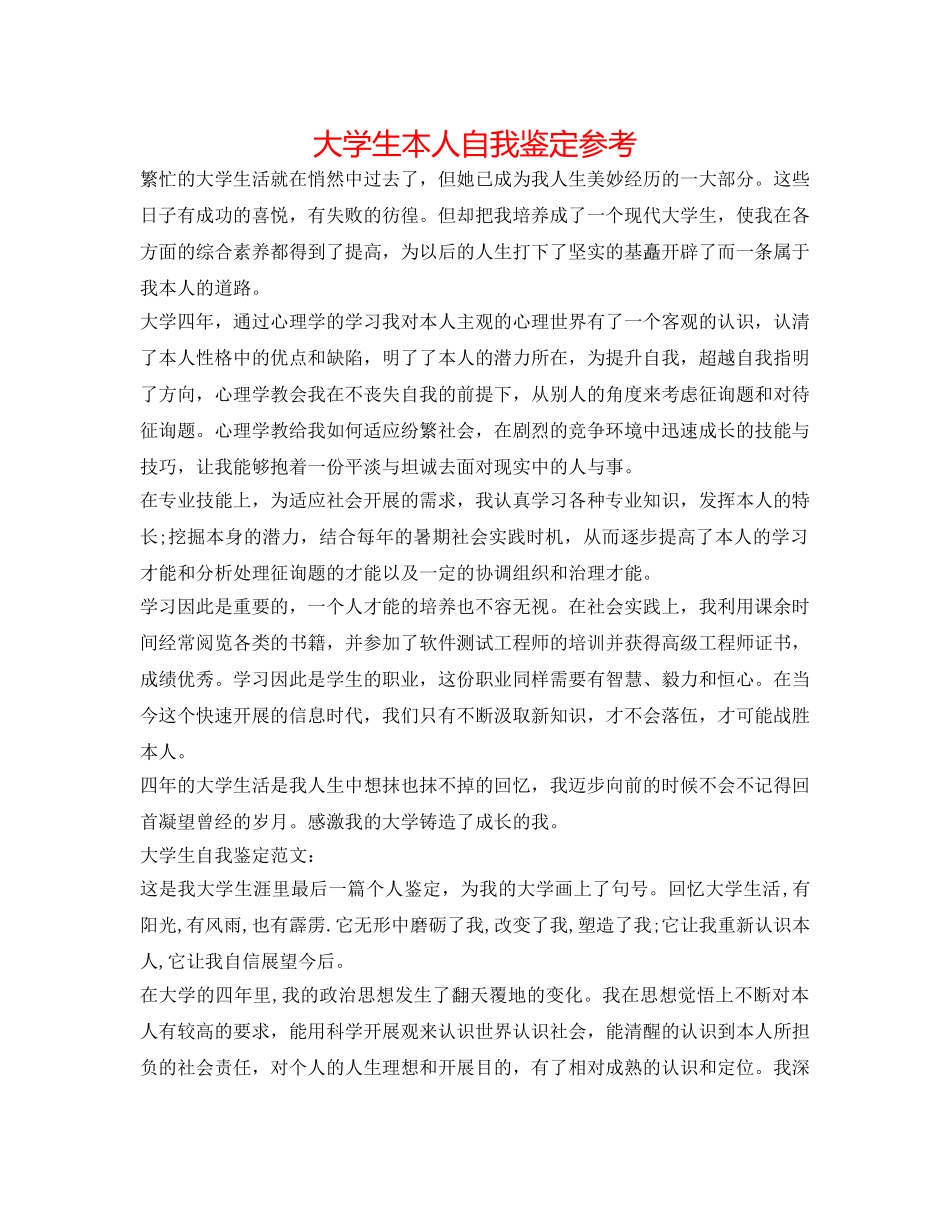 大学生本人自我鉴定参考 _第1页