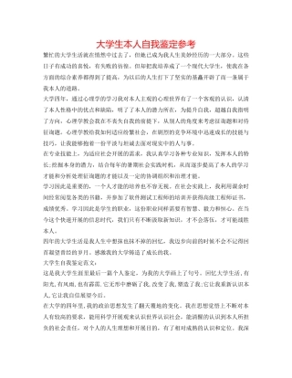 大学生本人自我鉴定参考 
