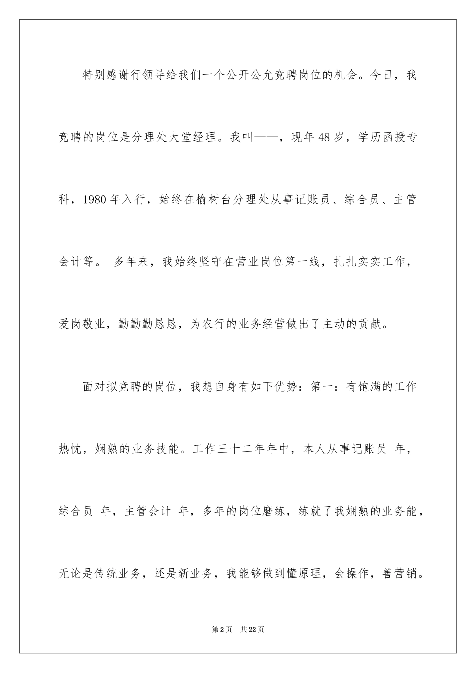 2024大堂经理的竞聘演讲稿_第2页