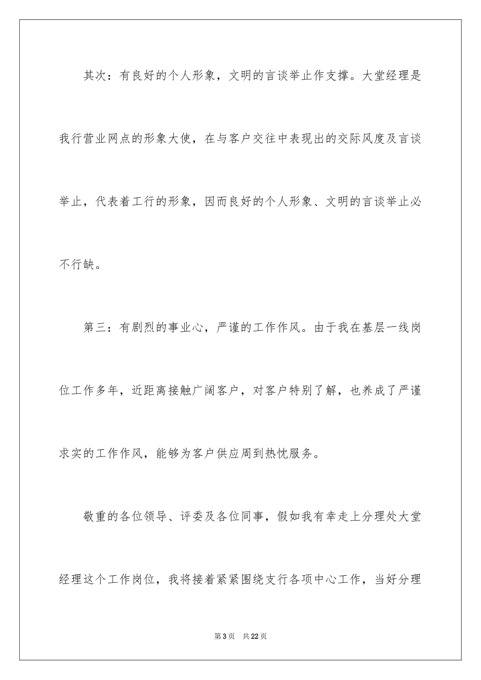 2024大堂经理的竞聘演讲稿_第3页