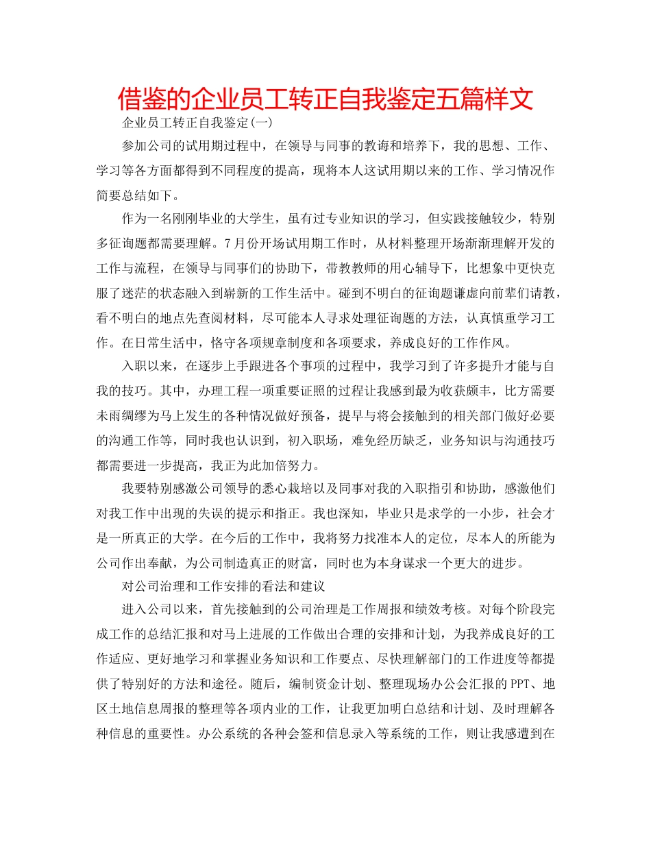 借鉴的企业员工转正自我鉴定五篇样文 _第1页