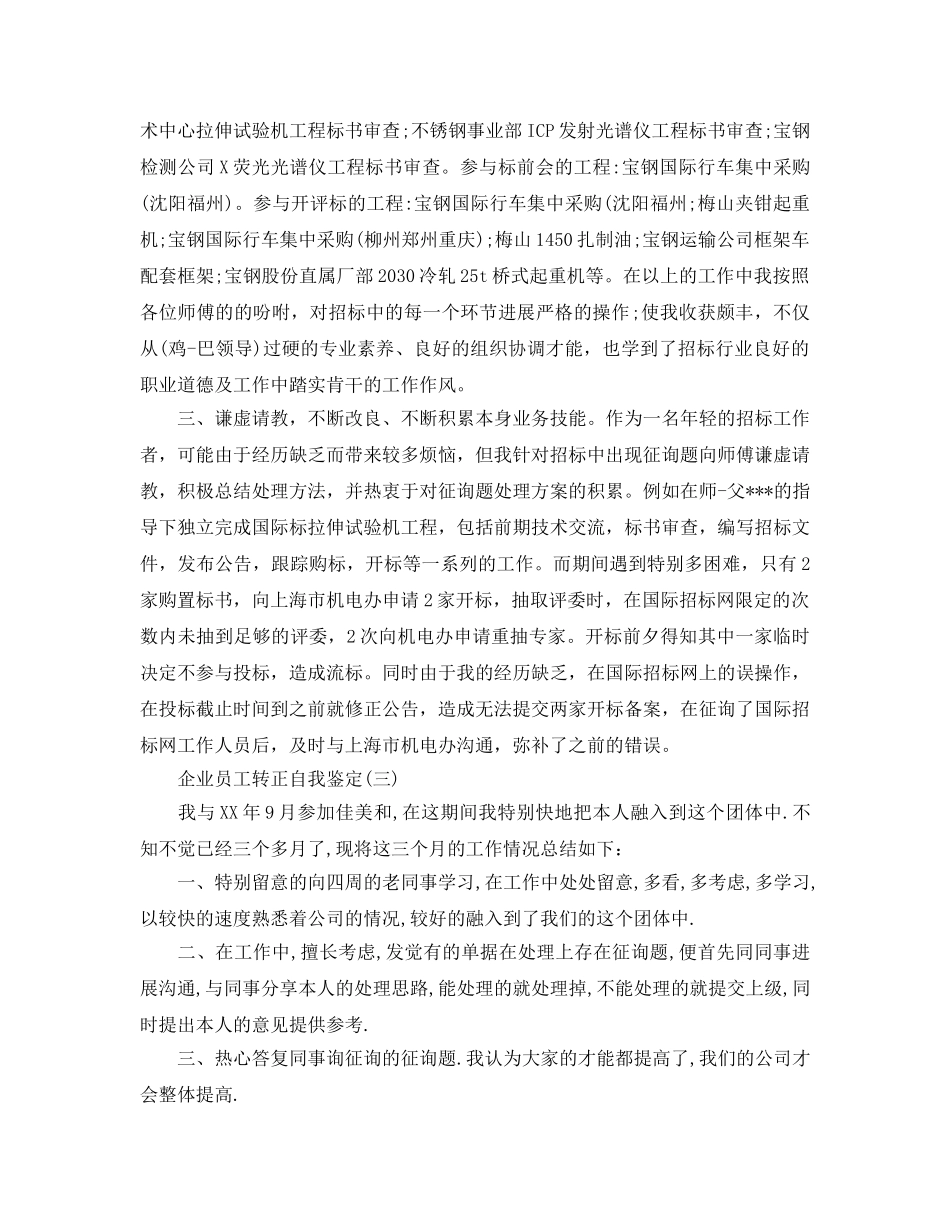 借鉴的企业员工转正自我鉴定五篇样文 _第3页