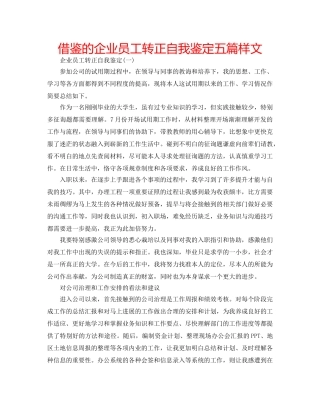 借鉴的企业员工转正自我鉴定五篇样文 
