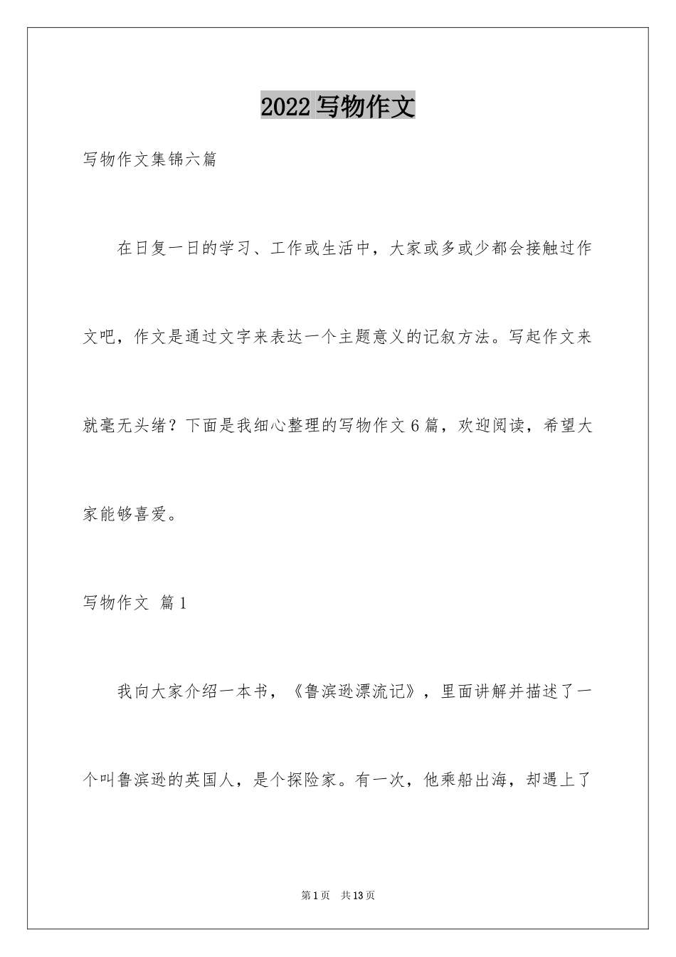 2024写物作文_112_第1页