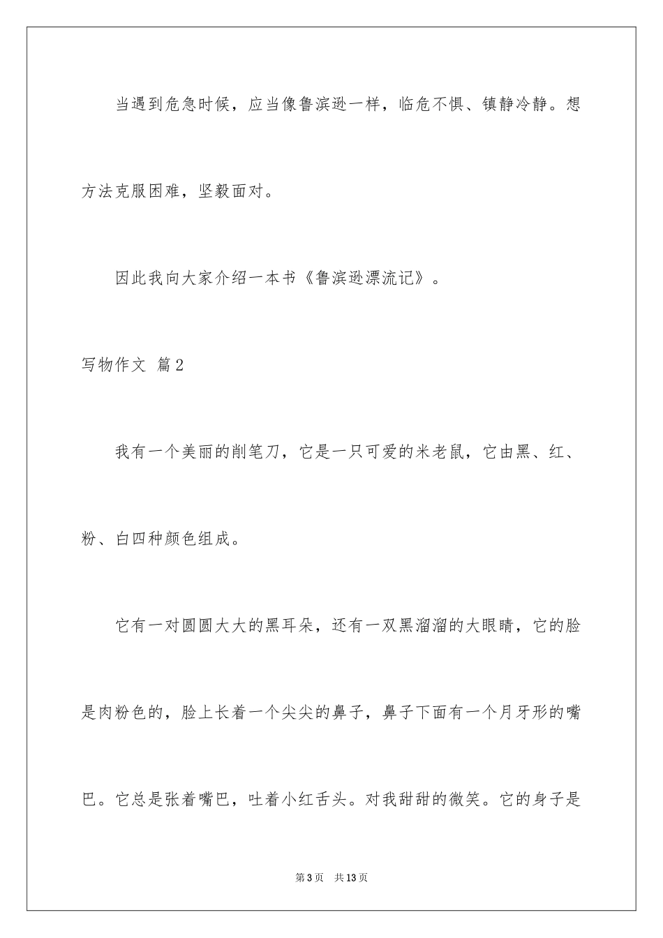 2024写物作文_112_第3页