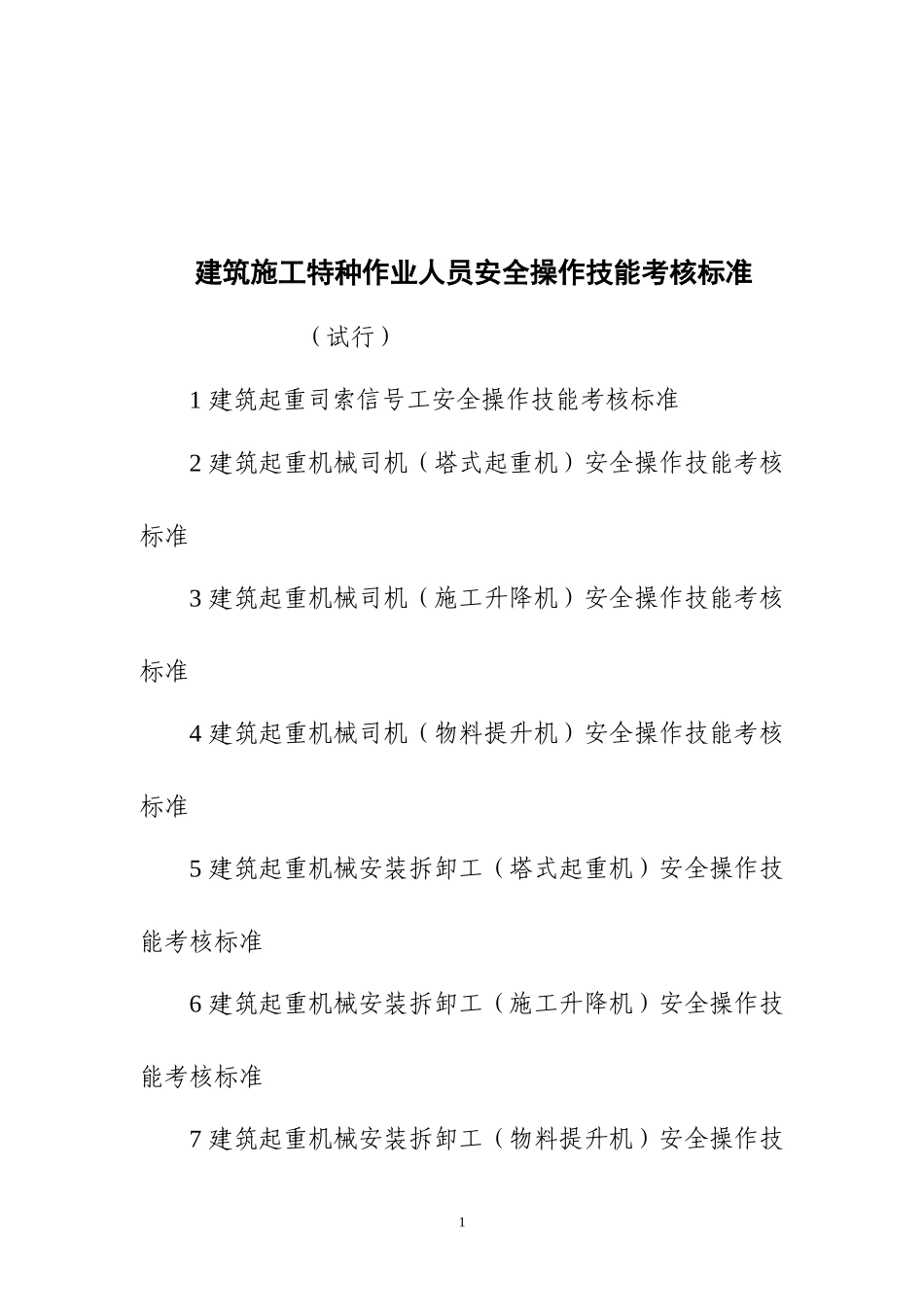 建筑施工特种作业人员安全操作技能考核标准_第1页