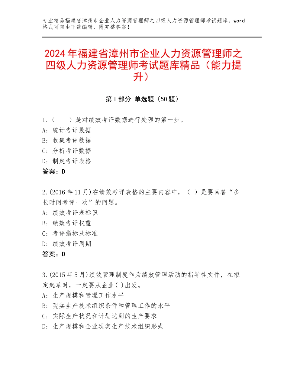 2024年福建省漳州市企业人力资源管理师之四级人力资源管理师考试题库精品（能力提升）_第1页