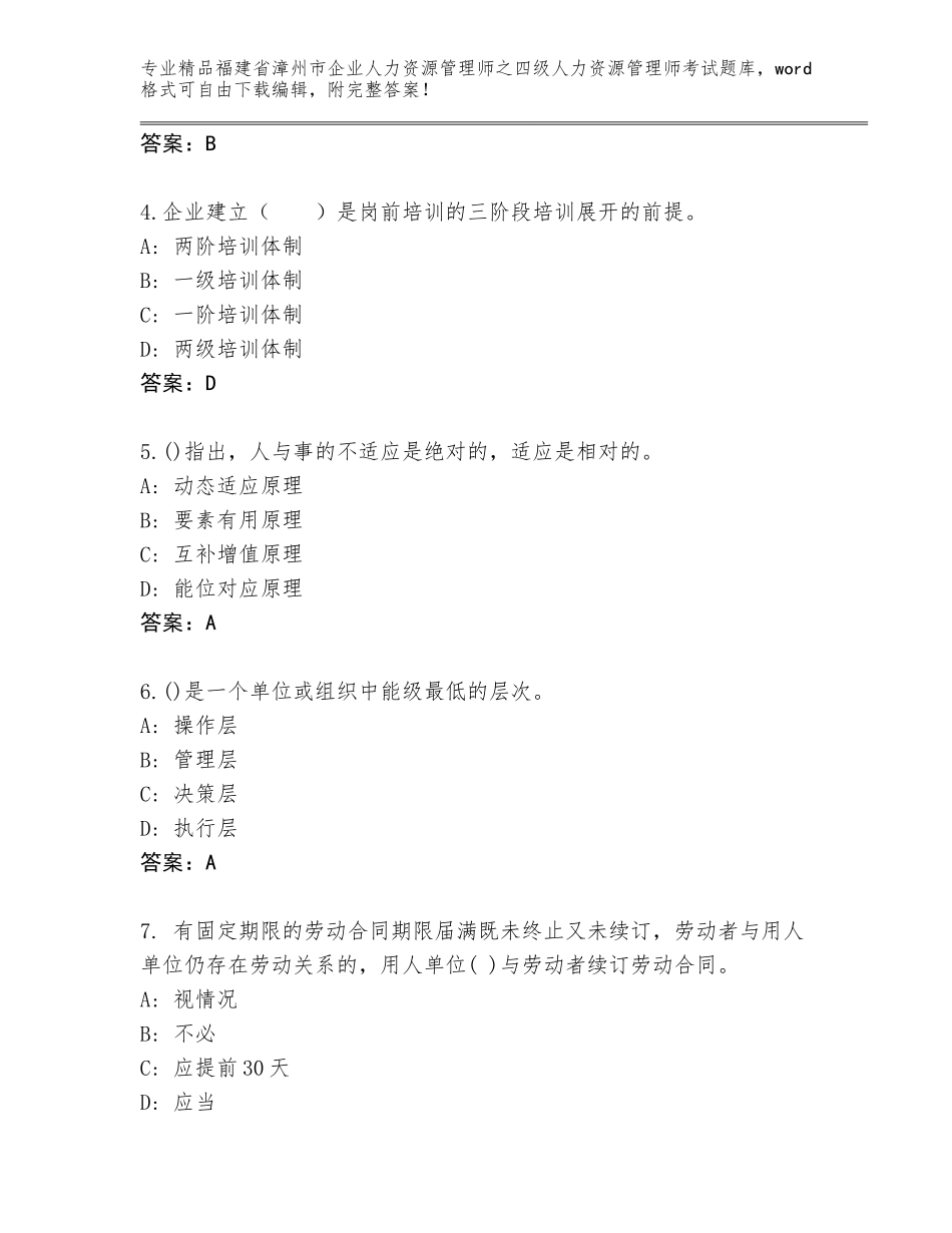 2024年福建省漳州市企业人力资源管理师之四级人力资源管理师考试题库精品（能力提升）_第2页