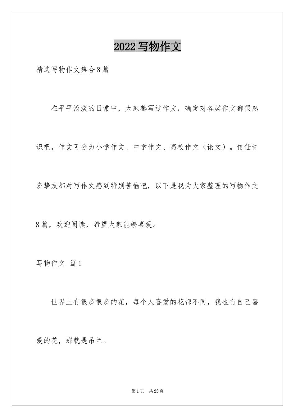 2024写物作文_272_第1页