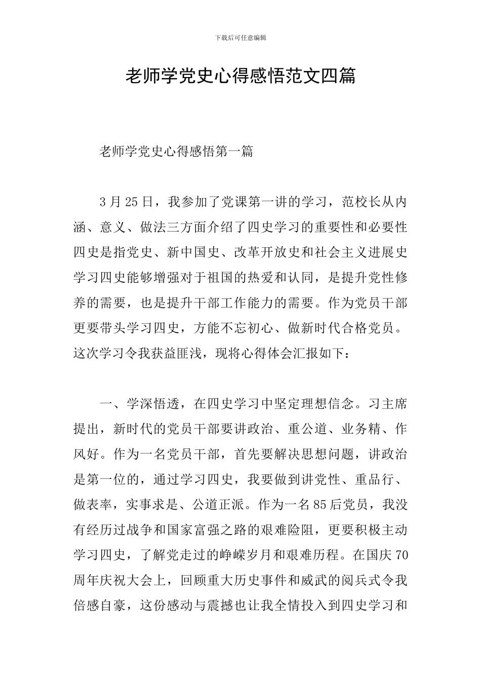 教师学党史心得感悟范文四篇_第1页