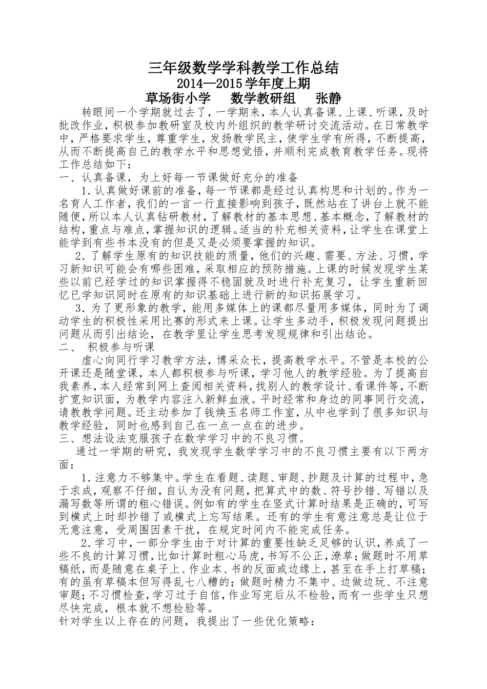 三年级数学学科教学工作总结2014-2015张静_第1页