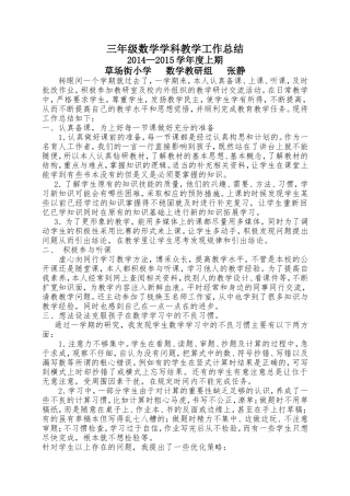 三年级数学学科教学工作总结2014-2015张静