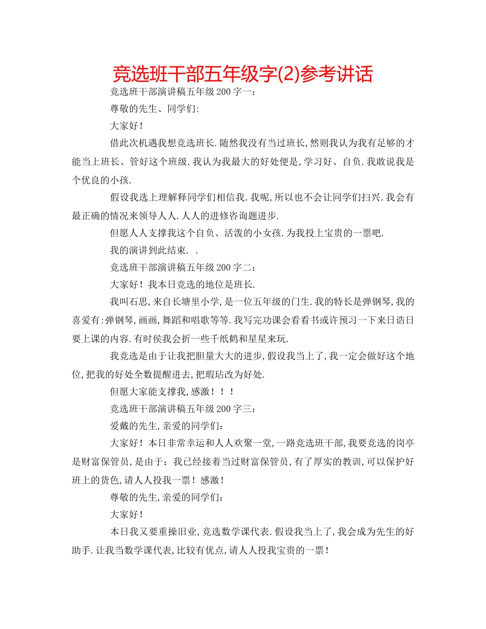 竞选班干部五年级字(2) _第1页