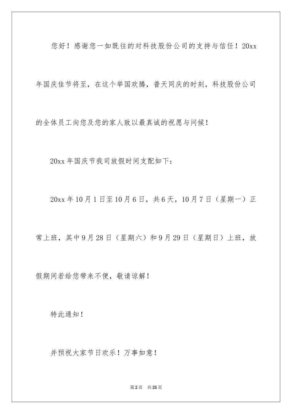 2024公司国庆节的放假通知_第2页