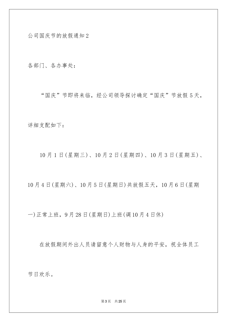 2024公司国庆节的放假通知_第3页